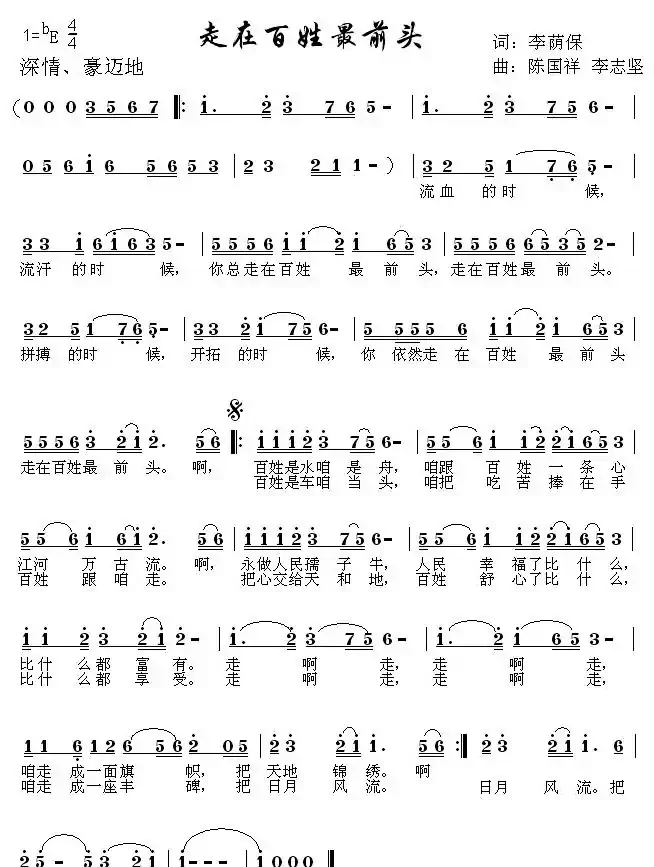 走在百姓最前头（李荫保词 陈国祥 李志坚曲）