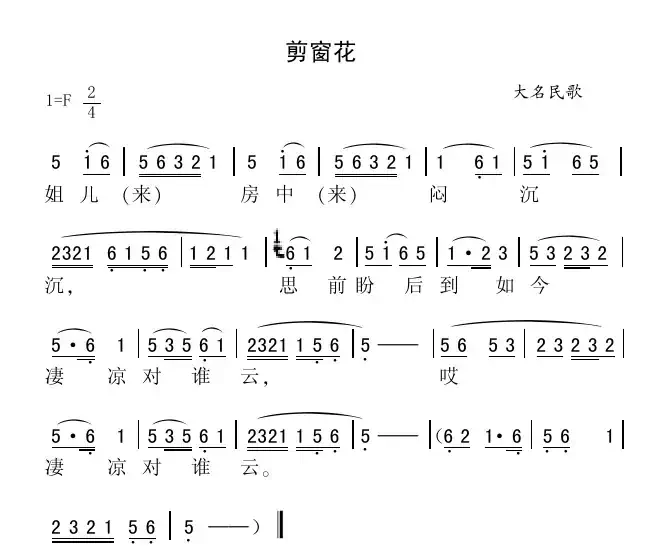 剪窗花（河北大名民歌）