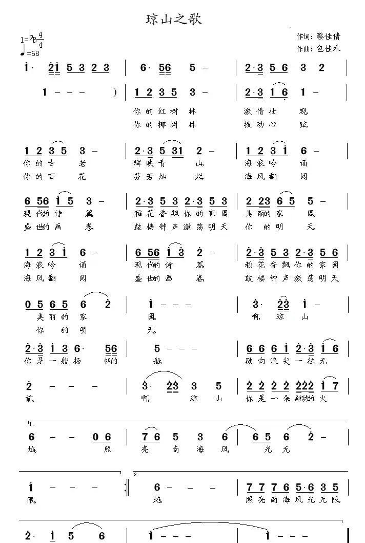 琼山之歌