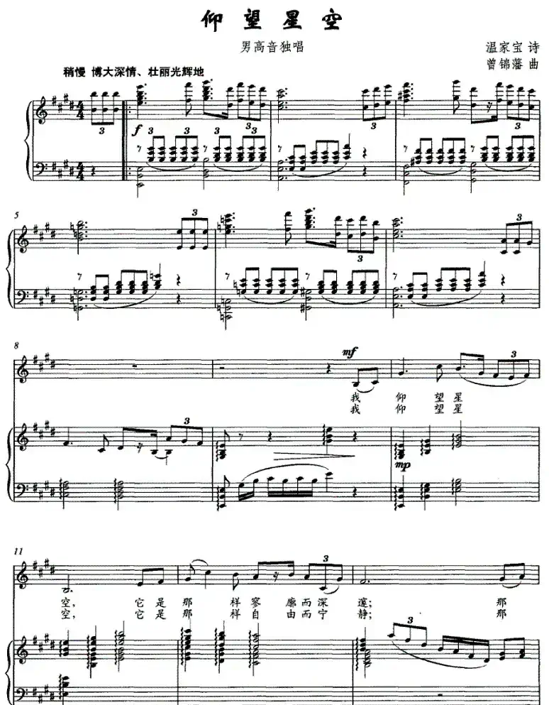 仰望星空（温家宝词 曾锦藩曲）（正谱）