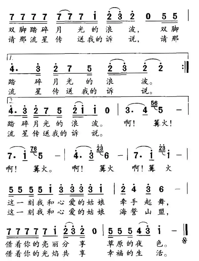 篝火（季新山词 吴太邦曲）