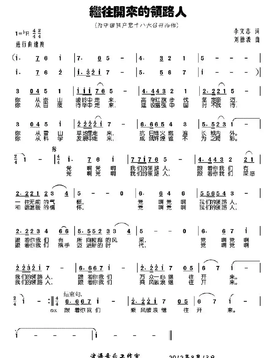 继往开来领路人（李文志（毛毛）词 刘德波曲）