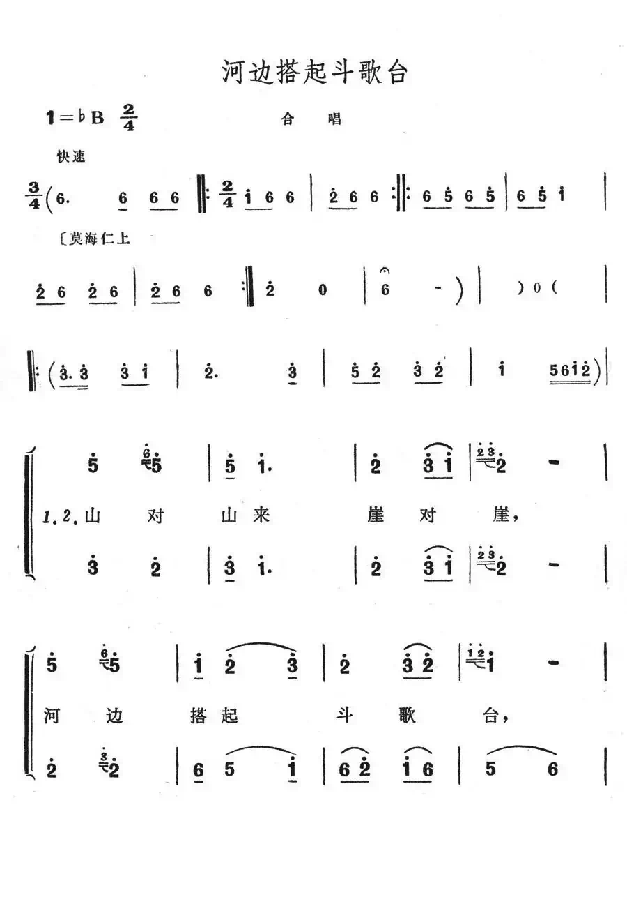 河边搭起斗歌台（歌舞剧《刘三姐》选曲）