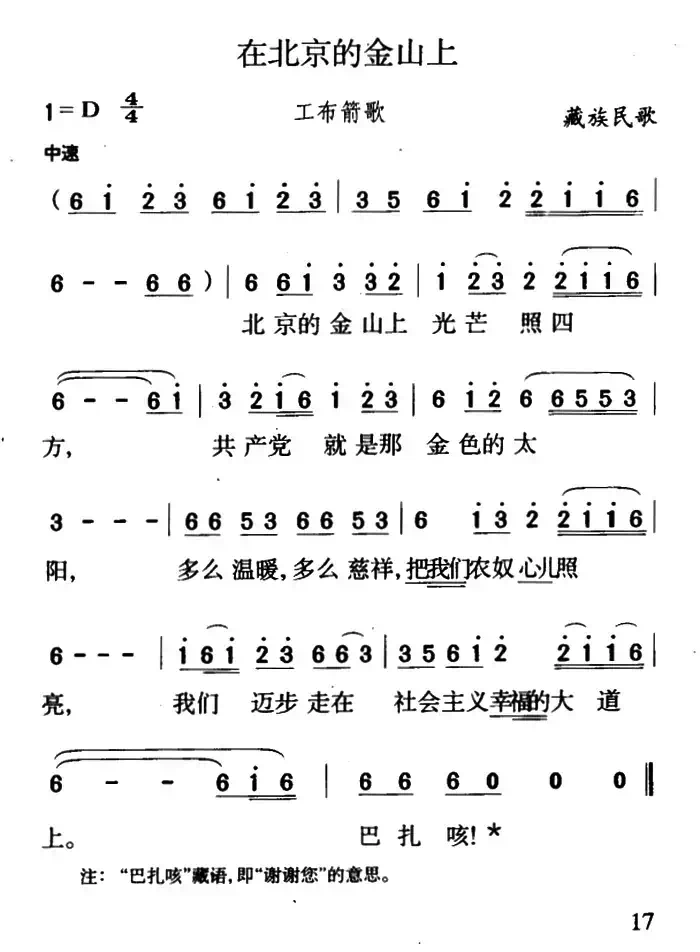 在北京的金山上（5个版本）