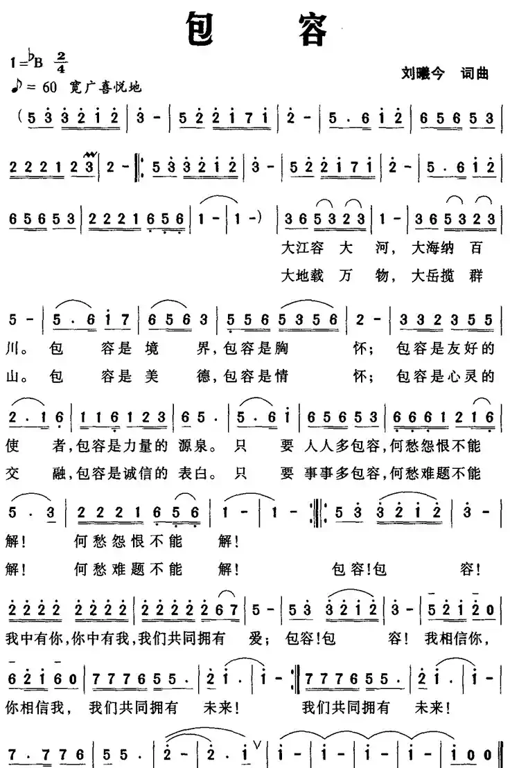 包容（刘曦今词 刘曦今曲）