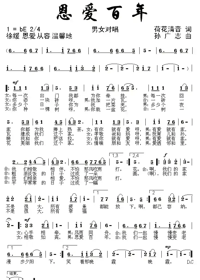 恩爱百年(荷花清音词 孙广志曲)