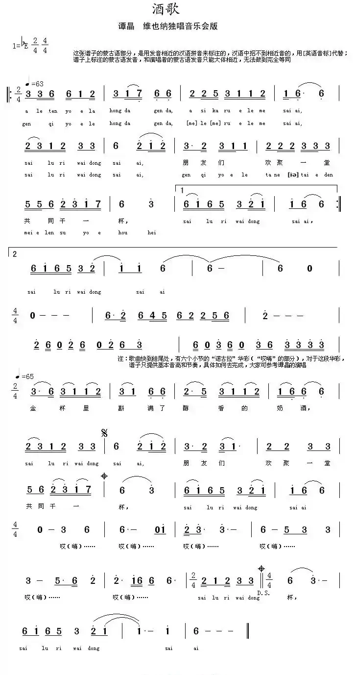 酒歌（蒙语注音版）
