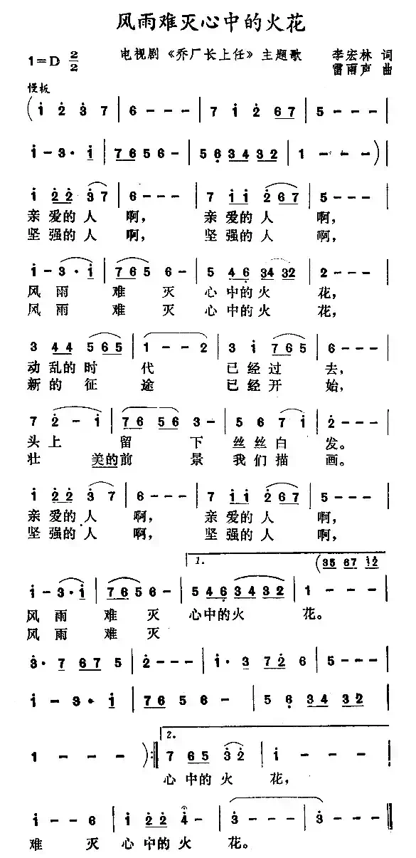 风雨难灭心中的火花（电视剧《乔厂长上任》主题歌）
