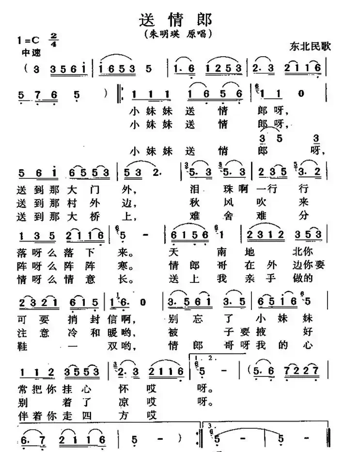 送情郎（东北民歌）