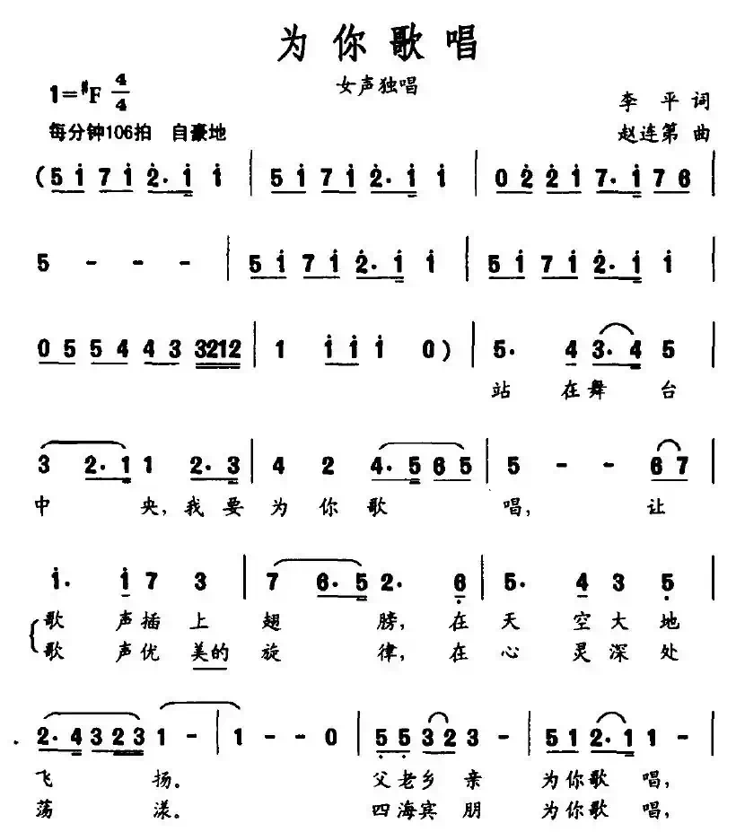 为你歌唱（李平词 赵连第曲）