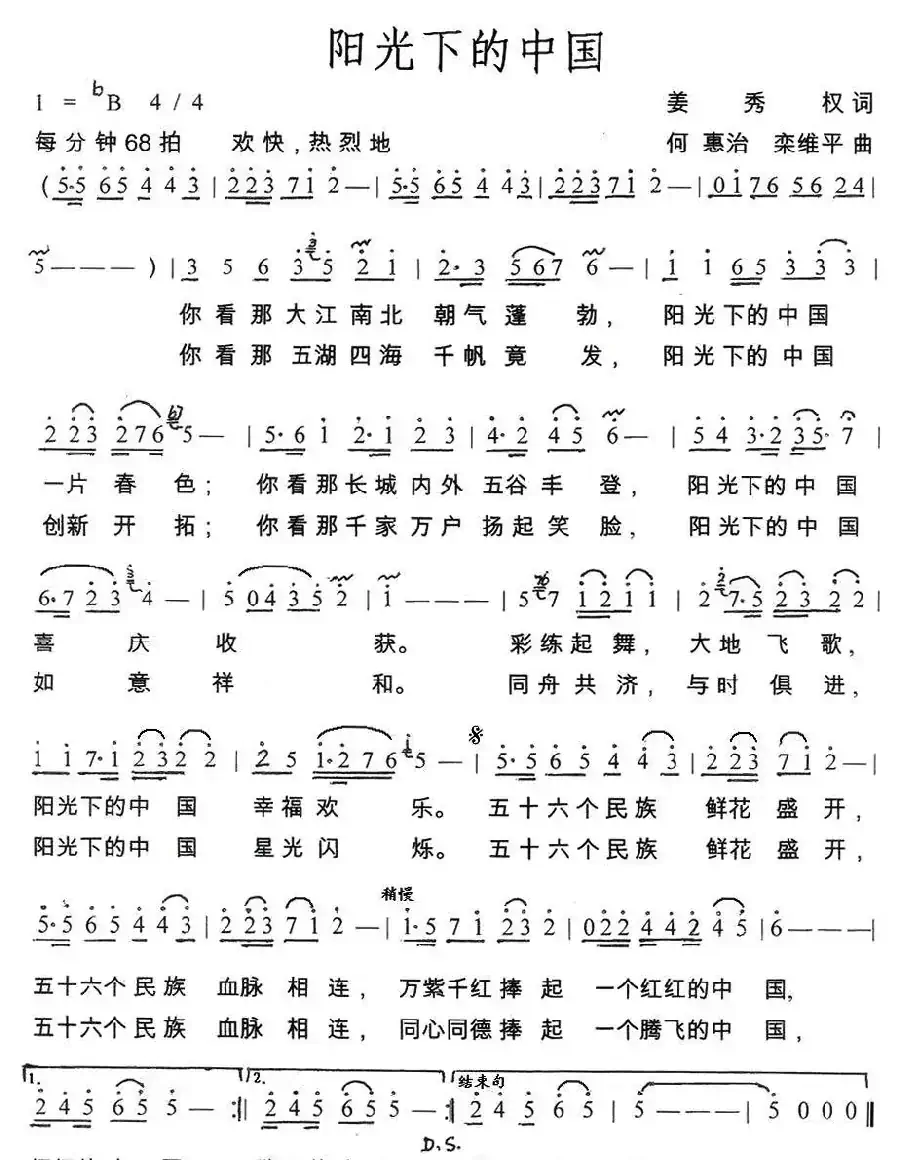 阳光下的中国（姜秀权词 何惠治、栾维平曲）