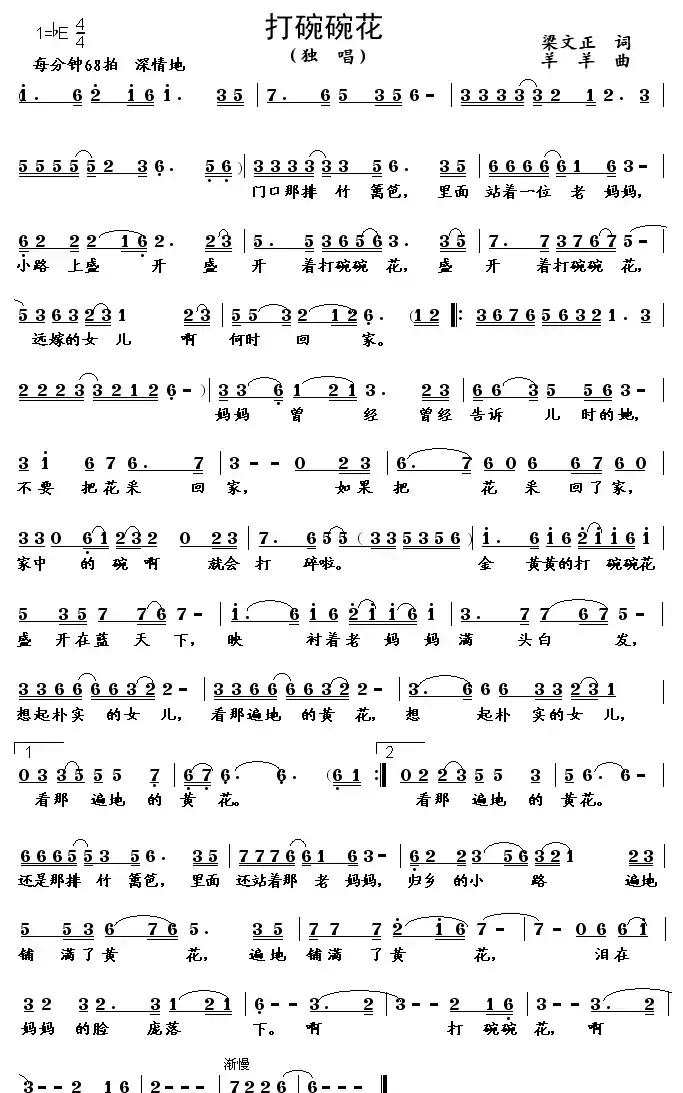 打碗碗花（梁文正词　羊羊曲）