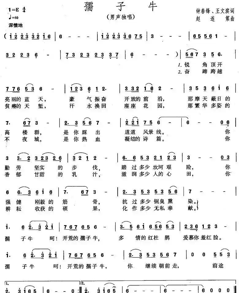 孺子牛（钟春锋 王文滨词 赵连弟曲）