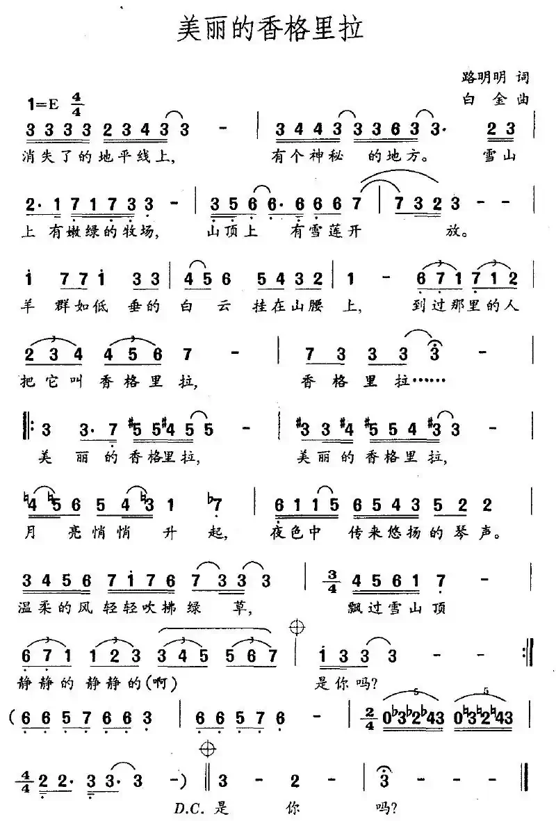 美丽的香格里拉（路明明词 白金曲）