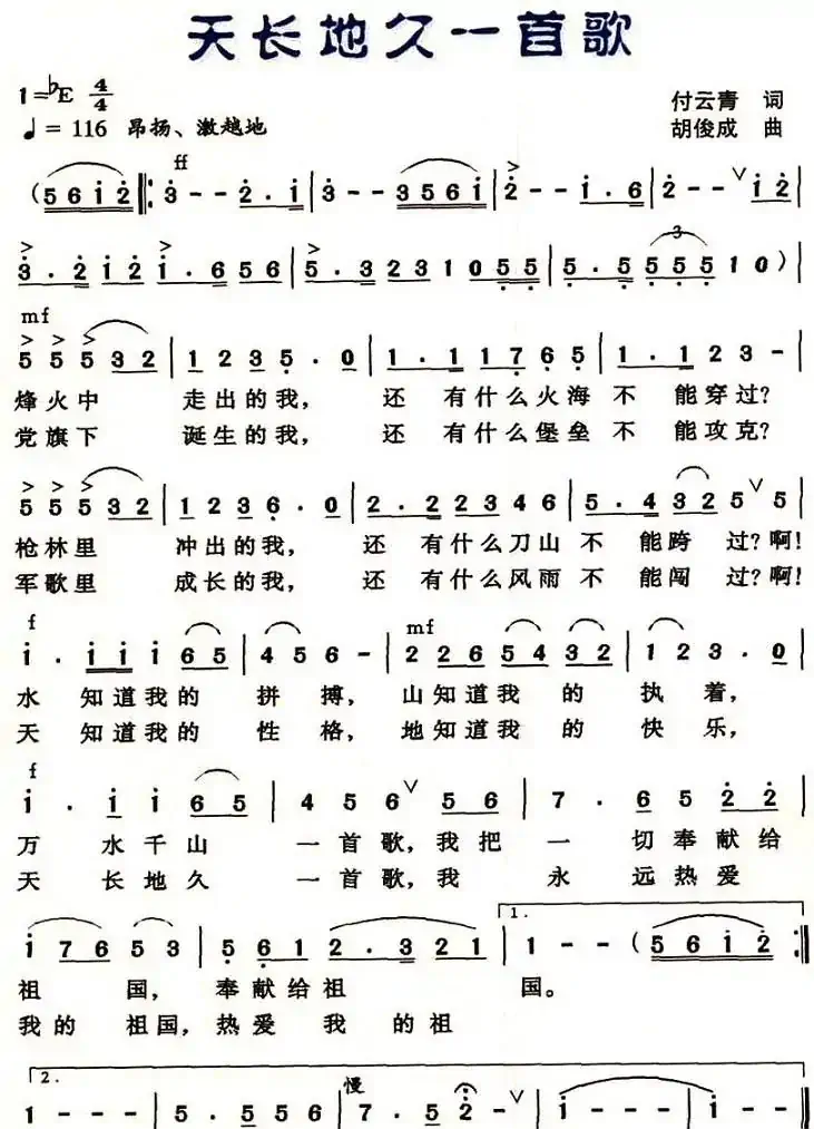 天长地久一首歌（付云青词 胡俊成曲）