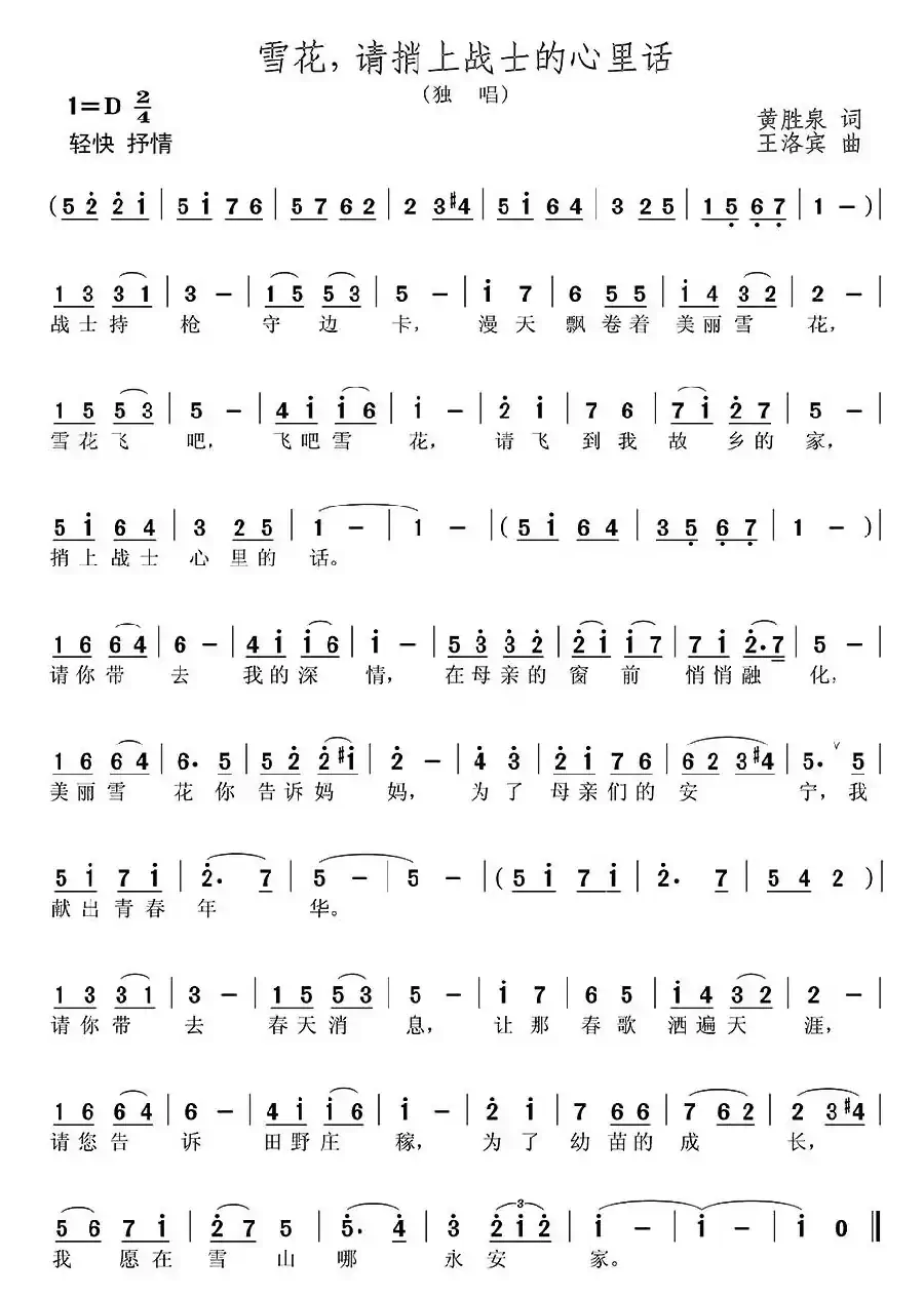 雪花,请捎上战士的心里话