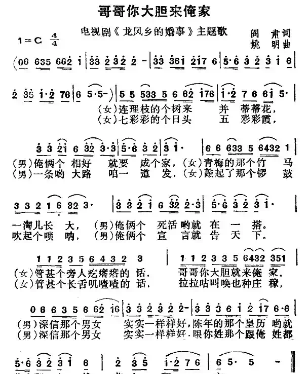 哥哥你大胆来俺家（电视剧《龙风乡的婚事》主题歌）