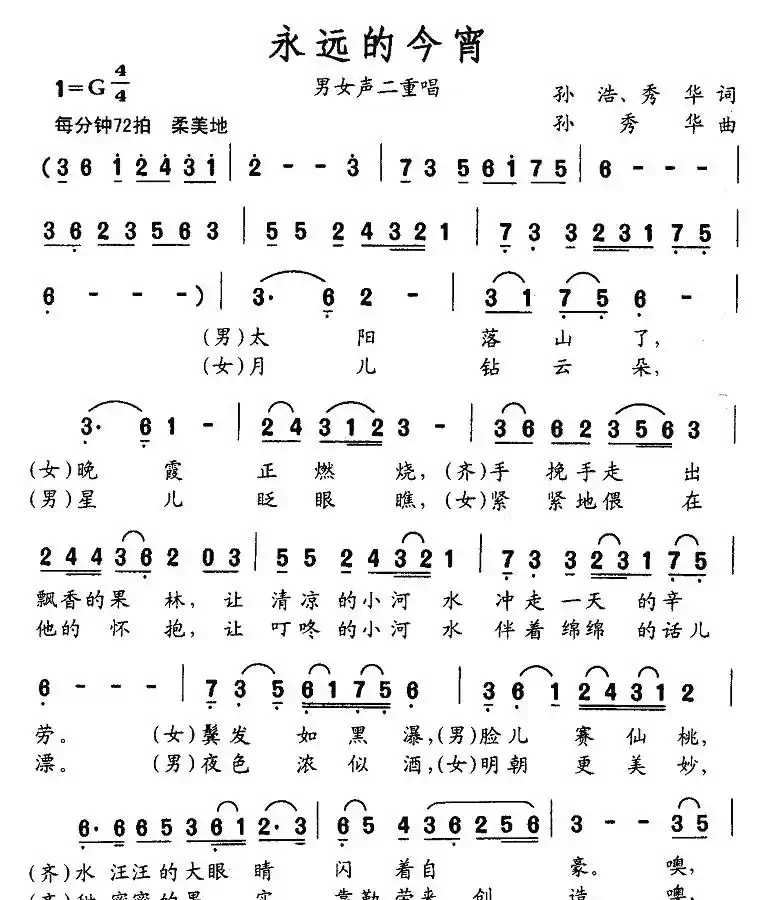 永远的今宵(男女声二重唱)