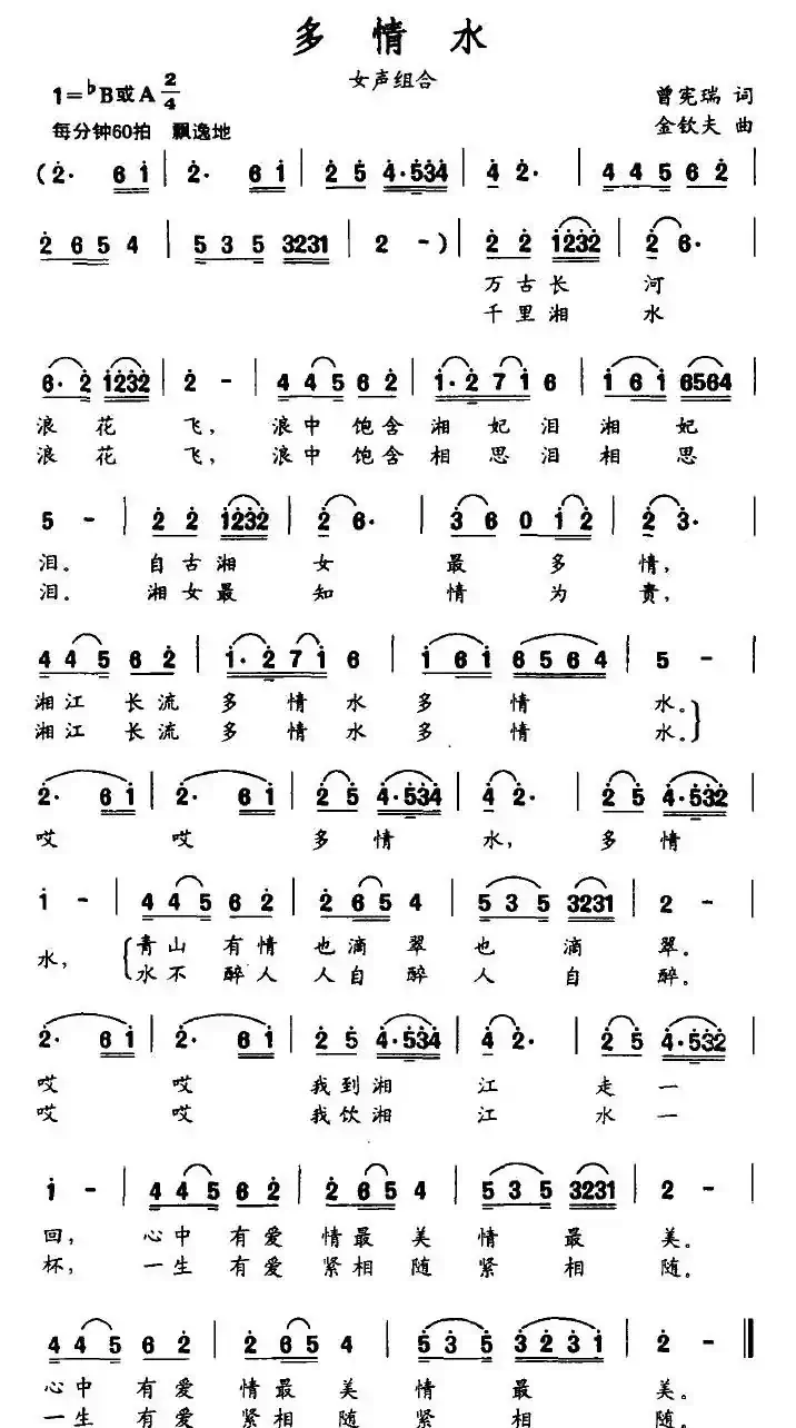 多情水（曾宪瑞词 金钦夫曲）
