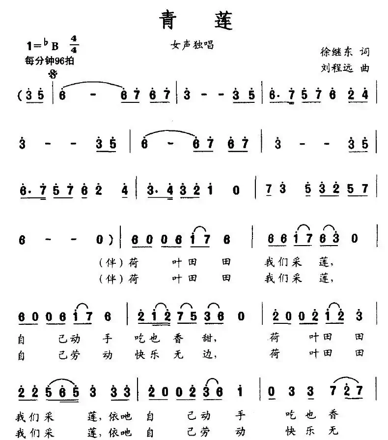 青莲（徐继东词 刘程远曲）