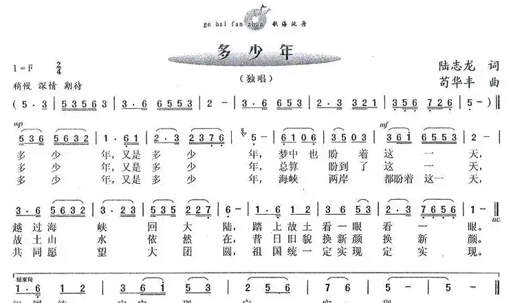 多少年（陆志龙词 苟华丰曲）