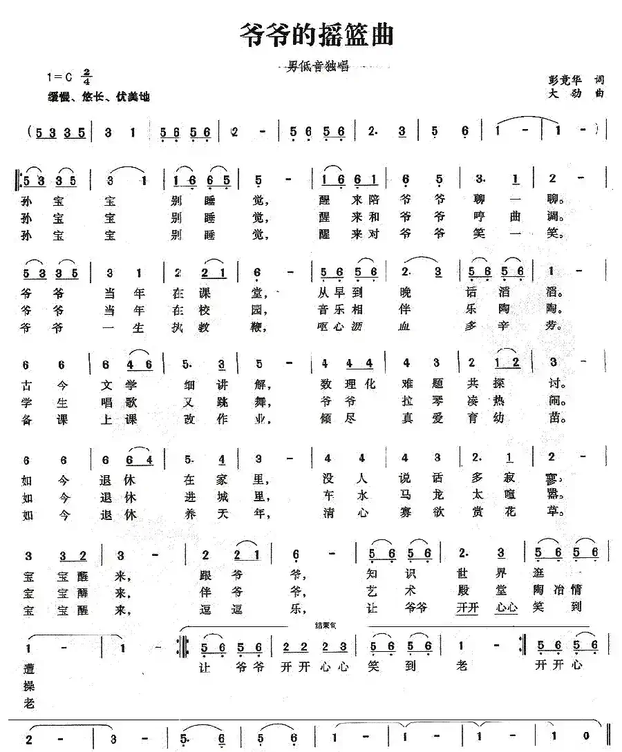 爷爷的摇篮曲（彭竞华词 大劲曲）