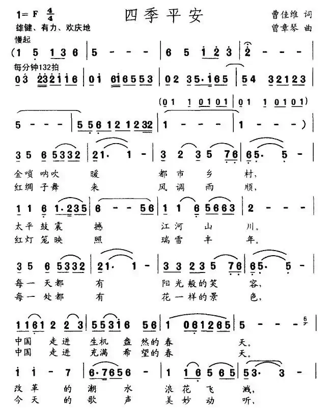 四季平安（曹佳维词 曾章琴曲）
