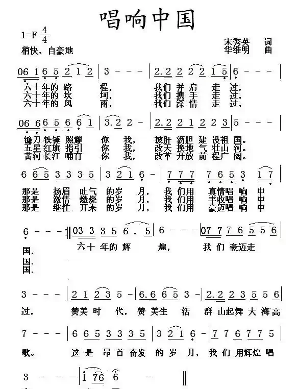 唱响中国（宋秀英词 华维明曲）