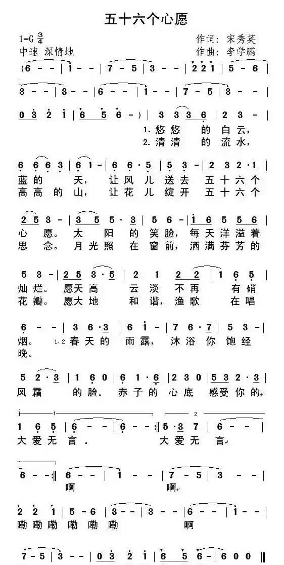 五十六个心愿(宋秀英词 李学鹏曲)