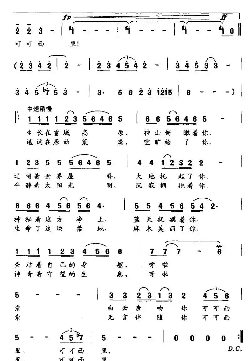 可可西里（李民词 余洪滨曲）