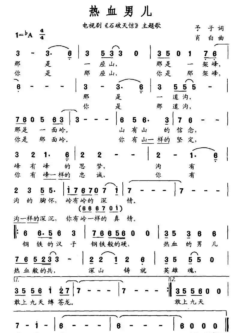 热血男儿（电视剧《石破天惊》主题歌）