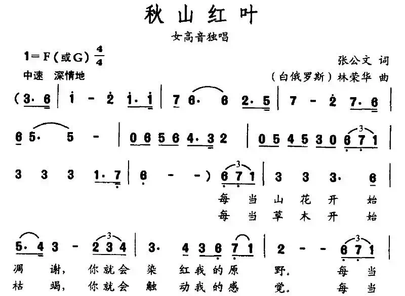 秋山红叶（张公文词 林荣华曲）