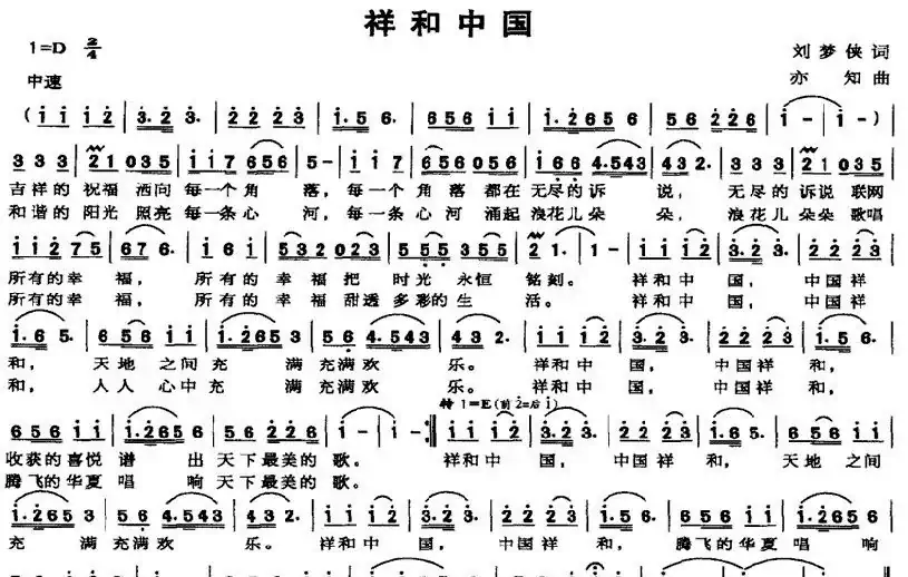 祥和中国（刘梦侠词 亦知曲）