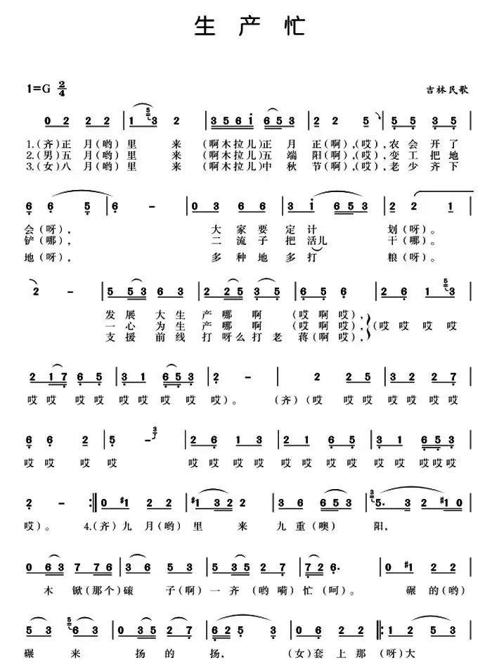 生产忙（东北民歌）