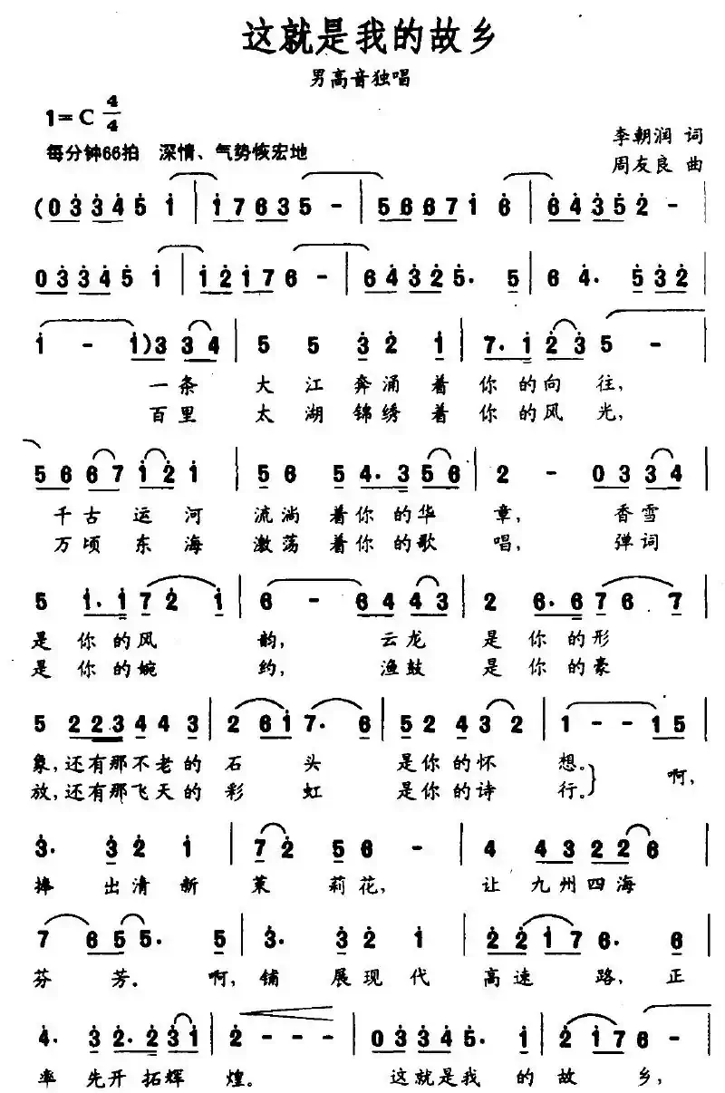 这就是我的故乡（李朝润词 周友良曲）