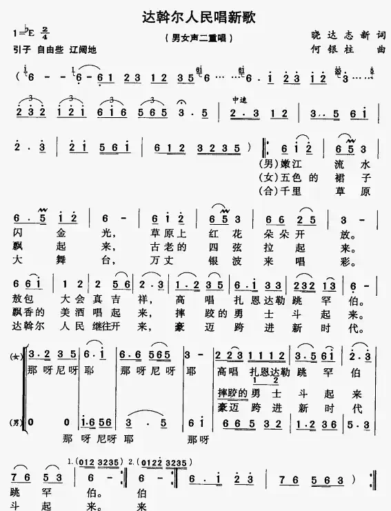 达斡尔人民唱新歌（男女声二重唱）