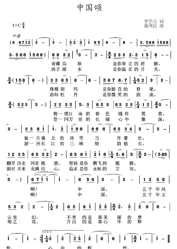 中国颂（李学亮词 谈国民曲）