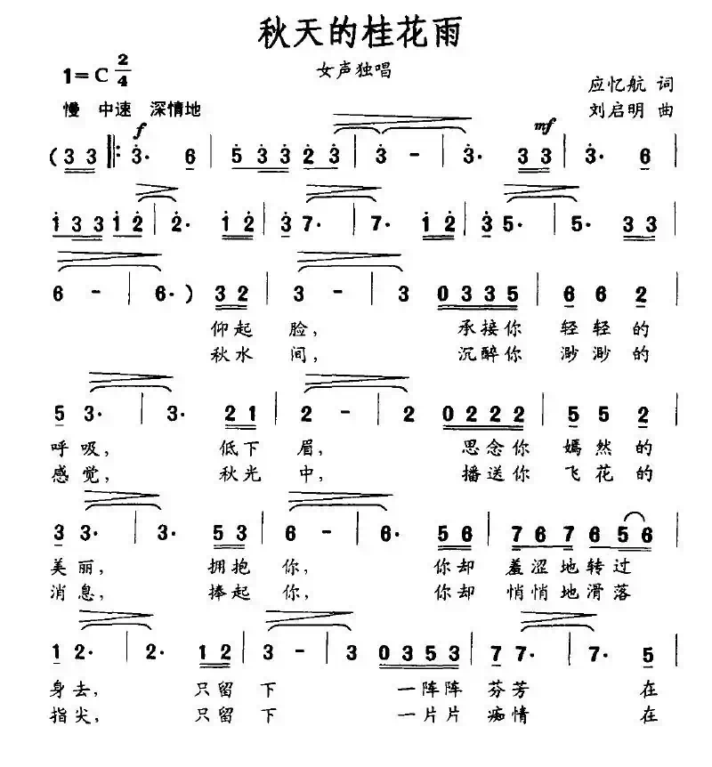 秋天的桂花雨（应忆航词、刘启明曲）