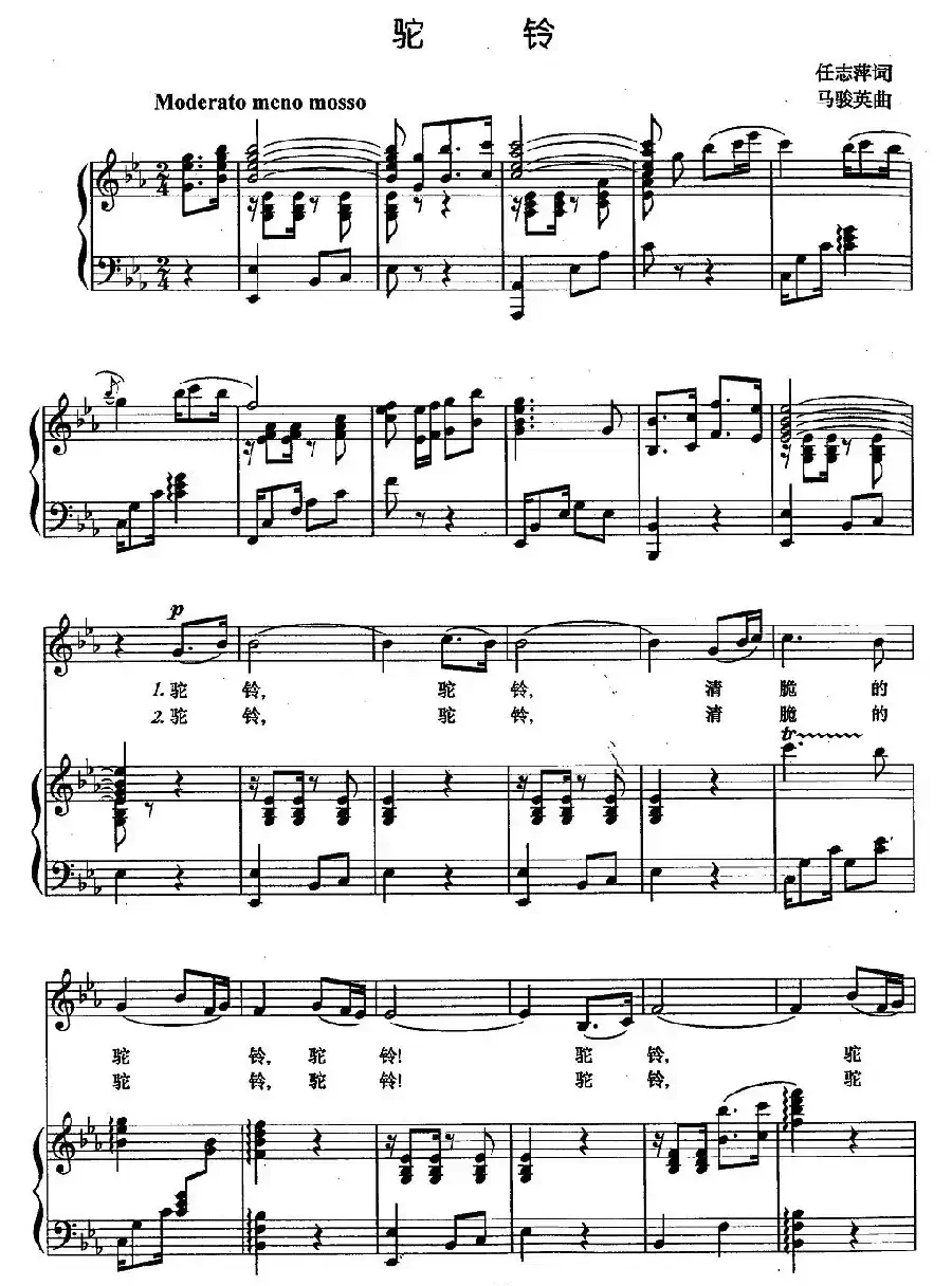 驼铃（任志萍词 马骏英曲、正谱）