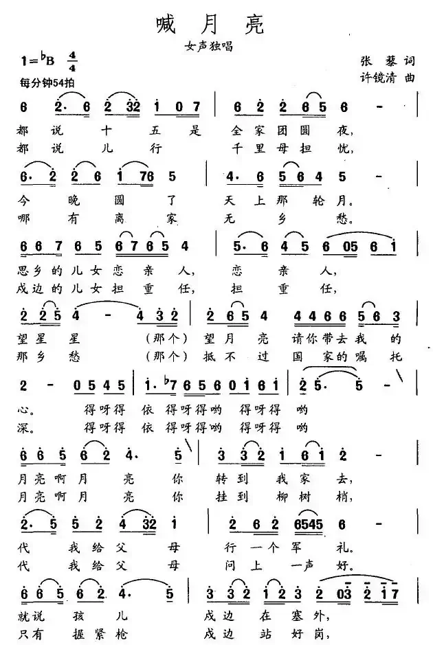 喊月亮（张藜词 许镜清曲）