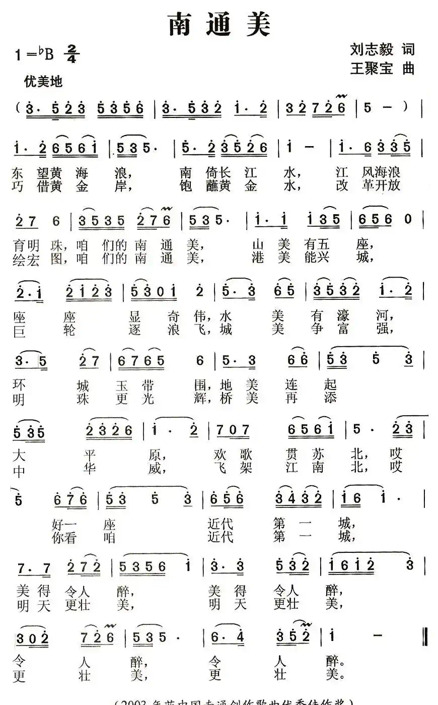 南通美（刘志毅词 王聚宝曲）