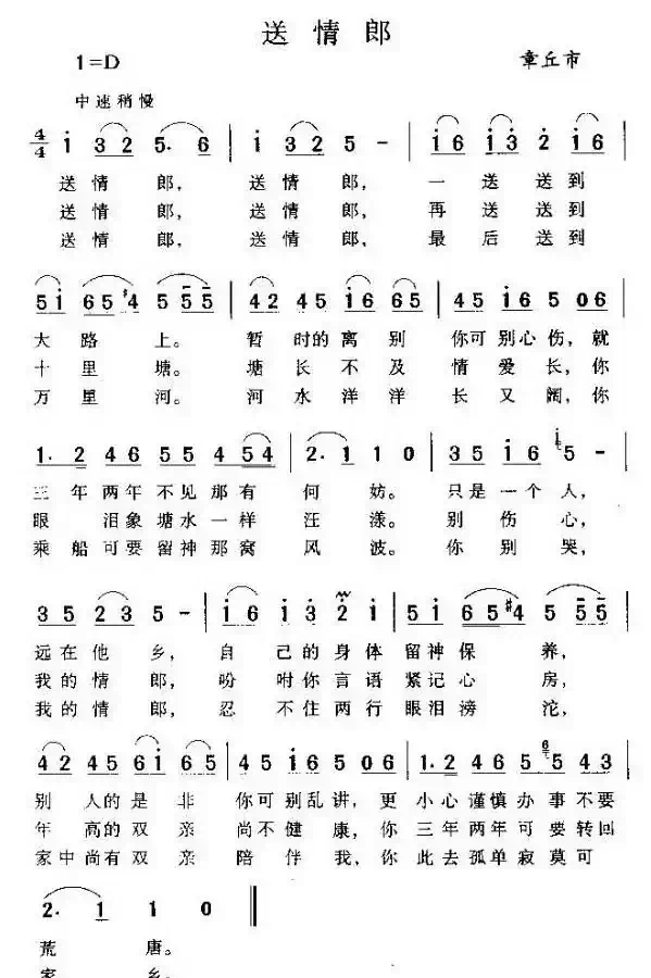 送情郎（山东章丘民歌）