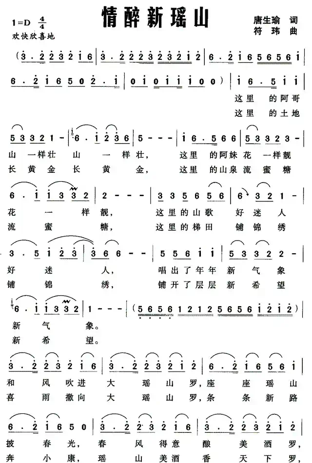 情醉新瑶山（唐生瑜词 符玮曲）