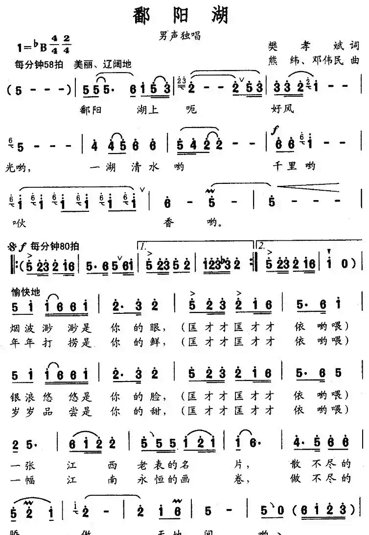 鄱阳湖（樊孝斌词 熊纬 邓伟民曲）