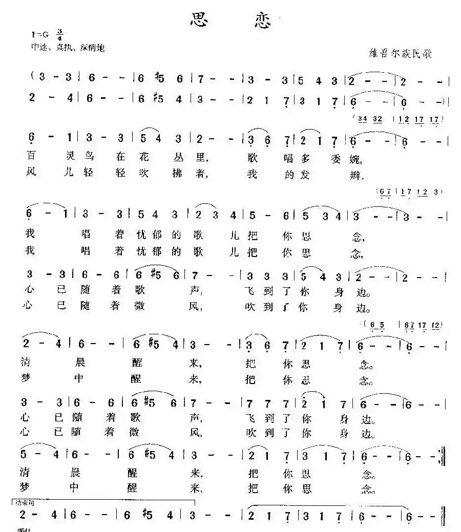 思恋(维吾尔族民歌)