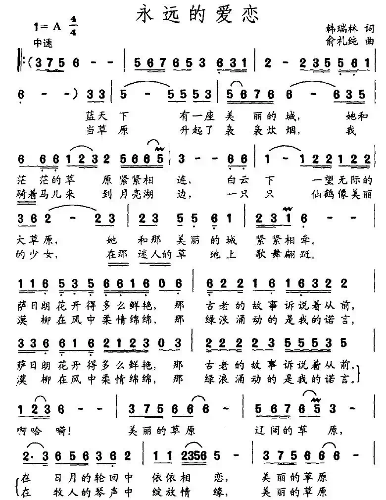 永远的爱恋（韩瑞林词 俞礼纯曲）