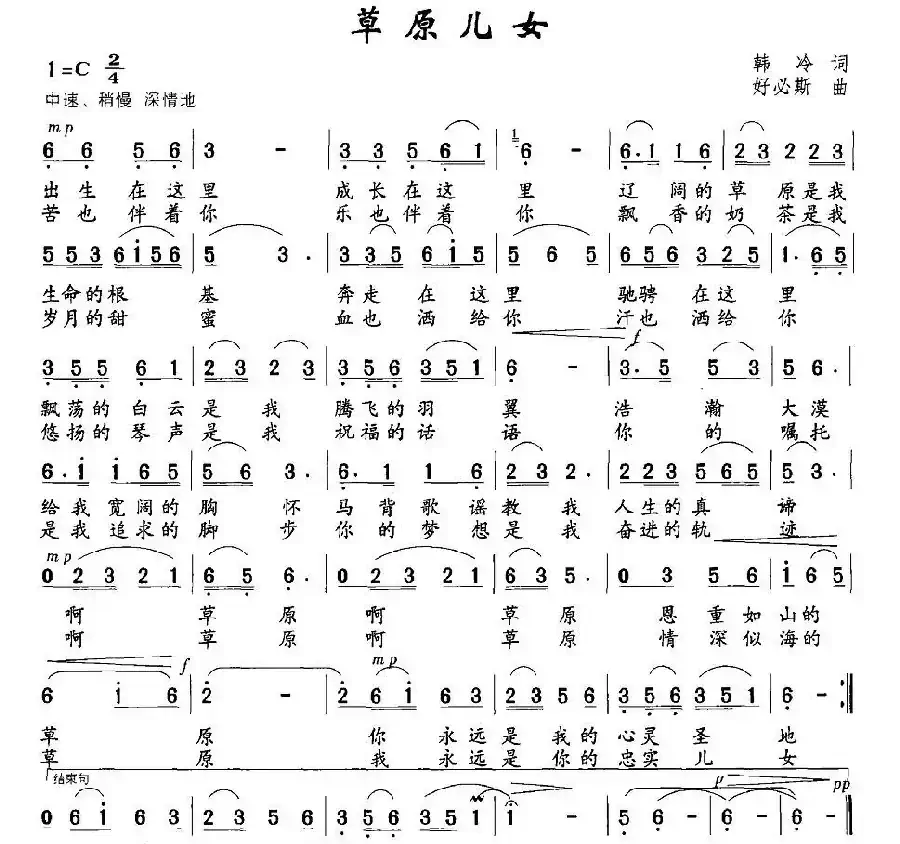 草原儿女（韩冷词 好必斯曲）