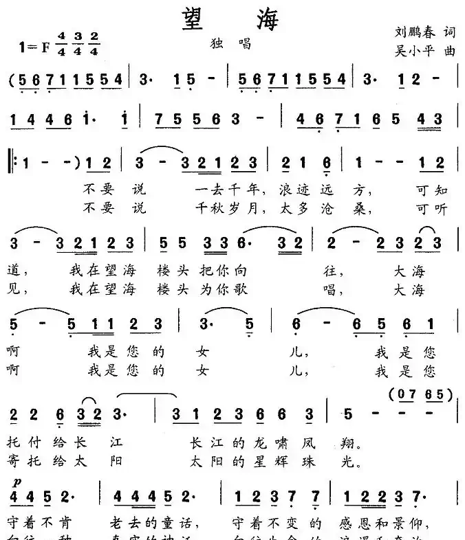 望海（刘鹏春词 吴小平曲）