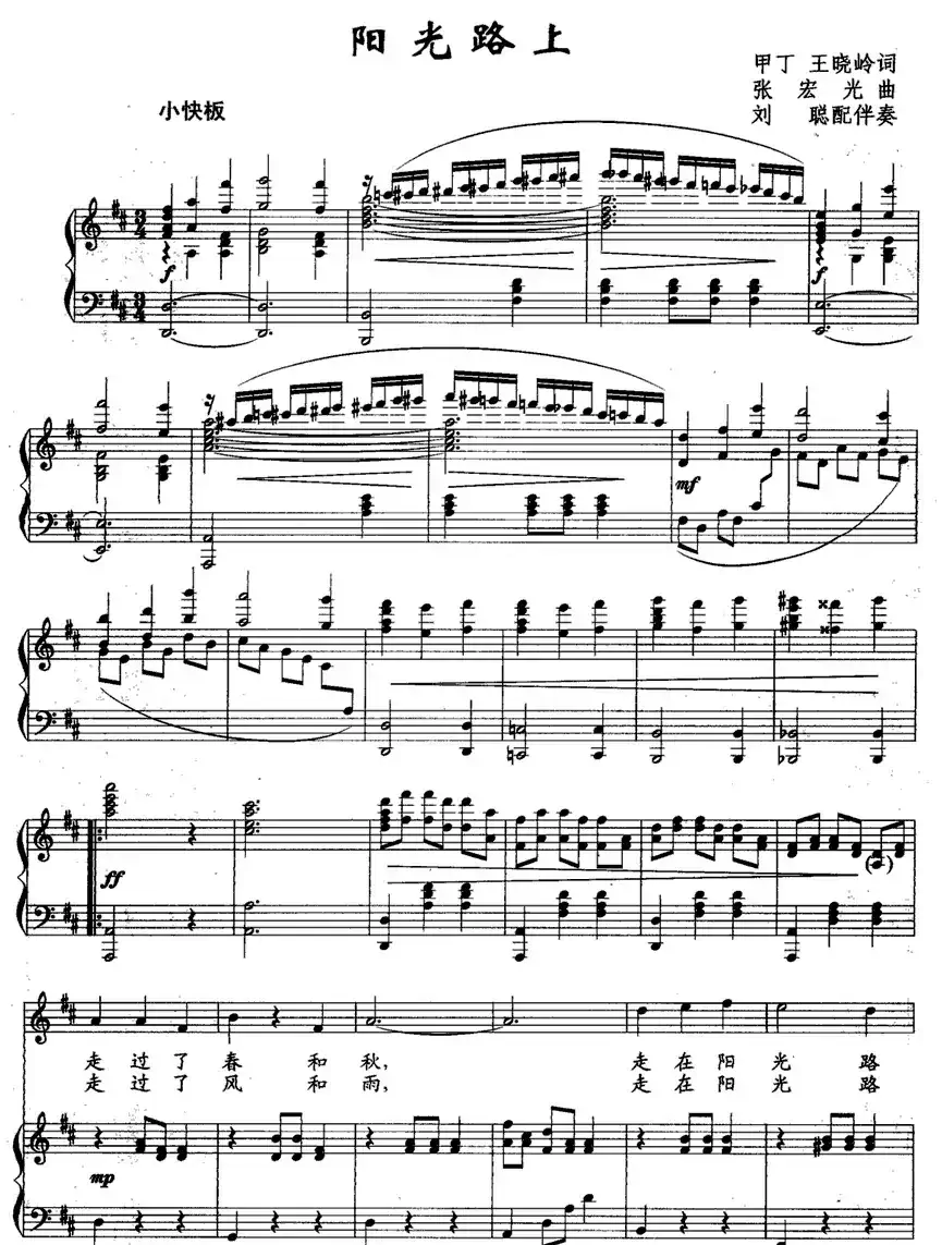 阳光路上(刘聪配伴奏版、正谱)
