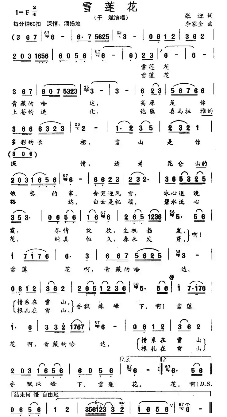 雪莲花（张迎词 李家全曲）